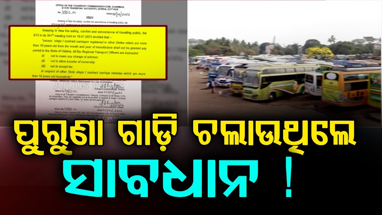 ପୁରୁଣା ଗାଡ଼ି ଚଲାଉଥିଲେ ସାବଧାନ ! Odisha government | RTO Action | Old commercial vehicles | Argus News