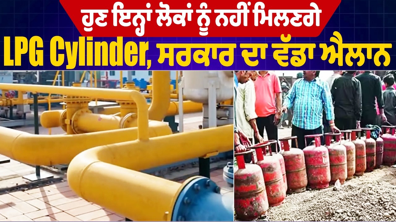 ਹੁਣ ਇਨ੍ਹਾਂ ਲੋਕਾਂ ਨੂੰ ਨਹੀਂ ਮਿਲਣਗੇ LPG Cylinder, ਸਰਕਾਰ ਦਾ ਵੱਡਾ ਐਲਾਨ
