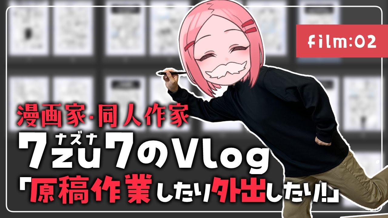 【漫画家・同人作家Vlog】film:02 原稿作業したり外出したり！