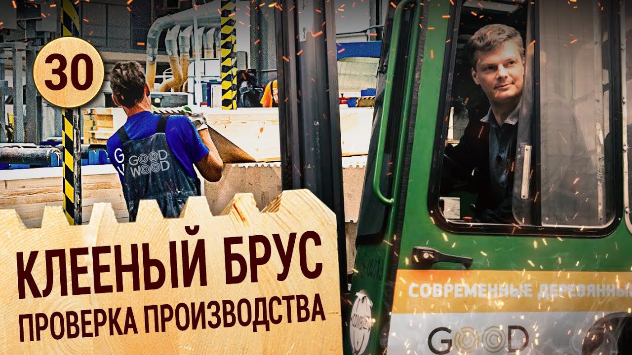 Как производят клееный брус? Внезапная проверка!