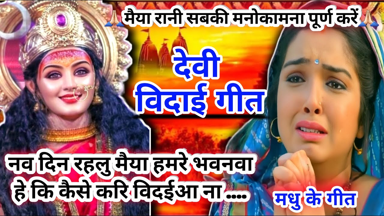 #Video देवी विदाई गीत पचरा - Devi vidai geet | नव दिन रहलु मैया हमरे भवनवा|Pachra geet |देवी पचरा