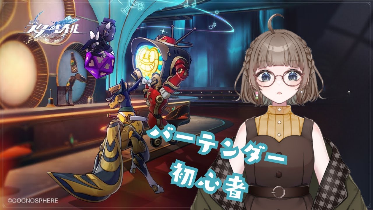 【 崩壞：星穹鐵道 | スターレイル 】バーテンダー初心者；