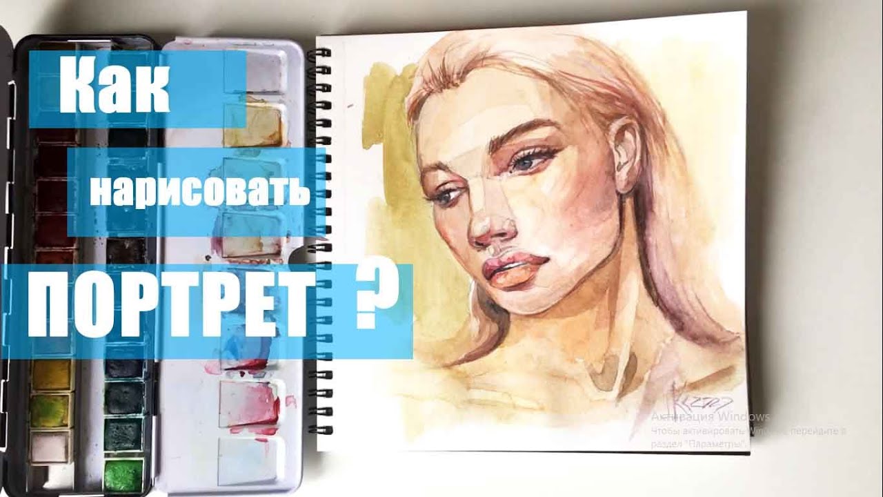Акварельный портрет. Как нарисовать портрет акварелью! ARTSK