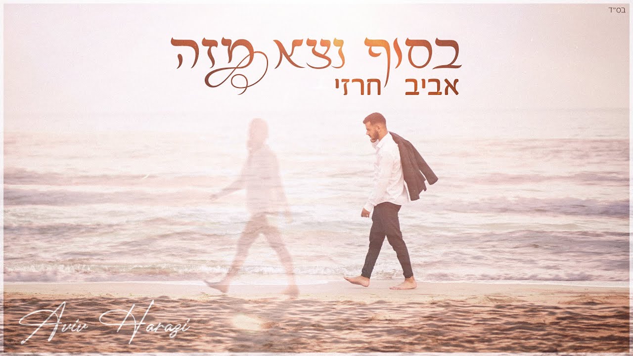 אביב חרזי - בסוף נצא מזה (Prod By. Tamar Yahalomy & Yonatan Kalimi)