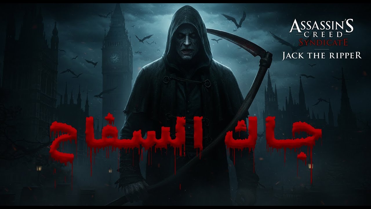 جاك السفاح في أساسنز كريد: القاتل الذي ارعب لندن