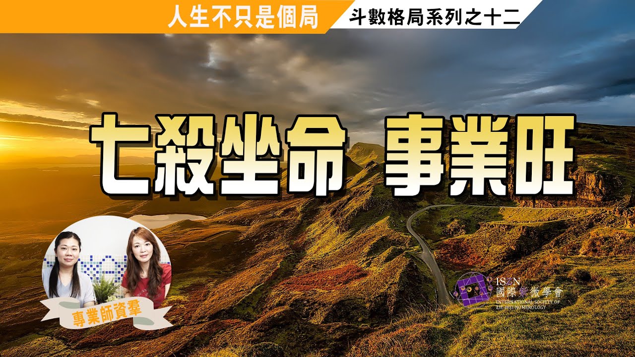 人生不只是一個局#EP12 七殺朝(俯)斗格如何才算成格/ 日月反背有這麼不好嗎►國際紫微學會&大耕老師◄請開字幕