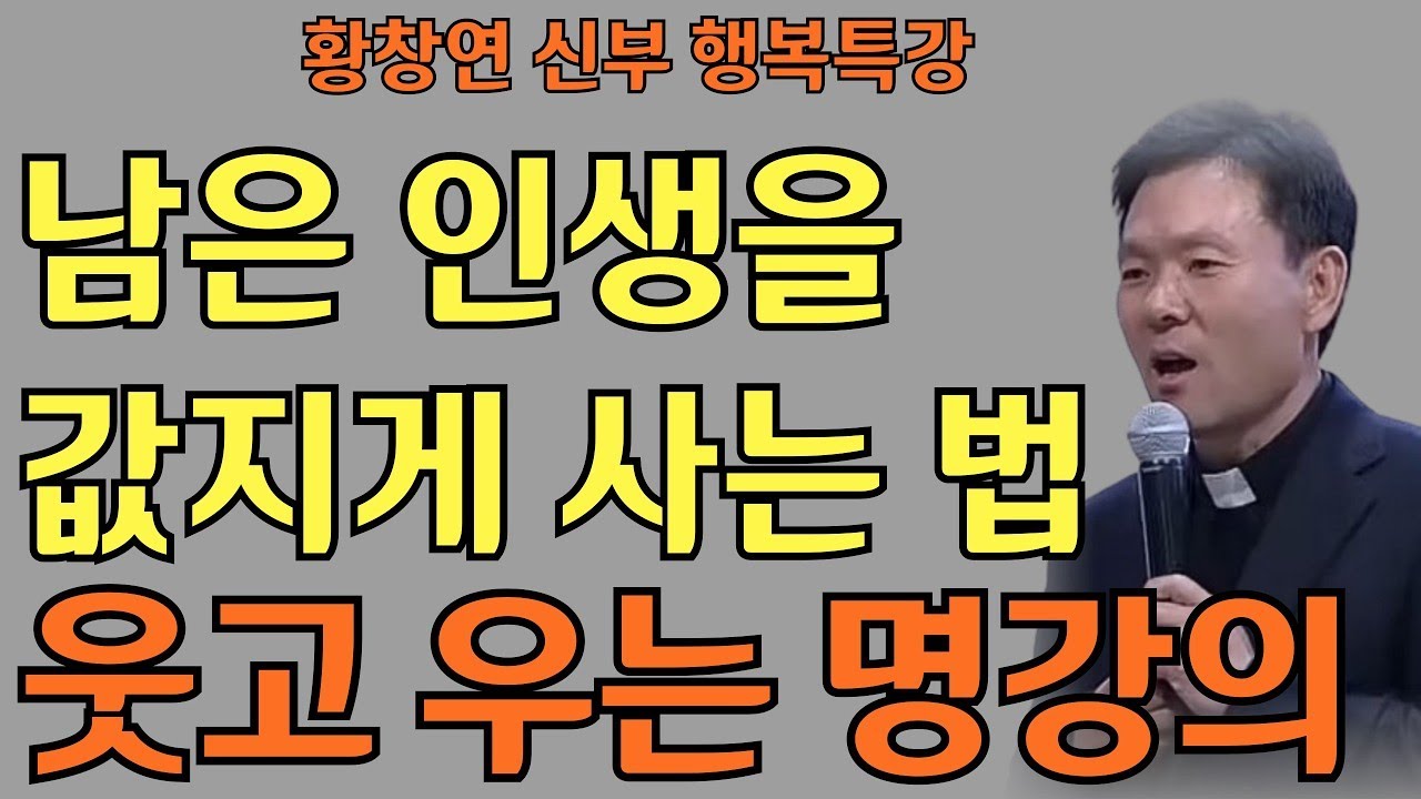 내 눈물은 왜 헛되지 않았을까  ㅣ황창연 신부님의 행복특강ㅣ인생명언ㅣ지혜의 말씀ㅣ인생조언
