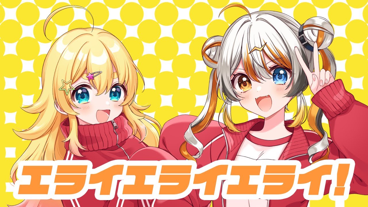 【エライ組で】エライエライエライ！【歌ってみた】（偉雷アマエ/雛星あいる）