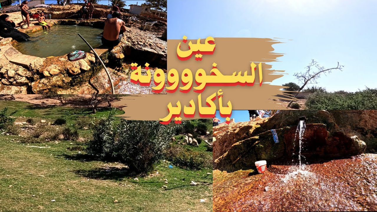 العين المخفية في أكادير ، العين السخونة يقولون أنها تشفي الأمراض 🤔 واش هادشي بصح .