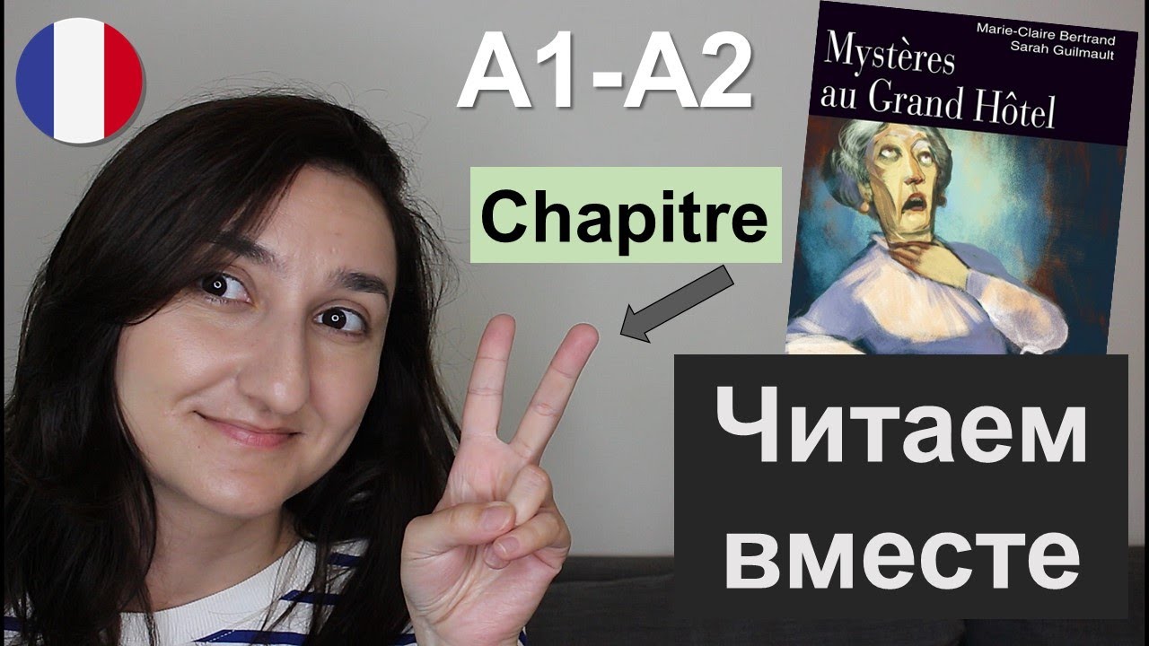📖 Книга - Mystères au Grand Hôtel - Chapitre 2 (A1 \ A2). Французский для начинающих