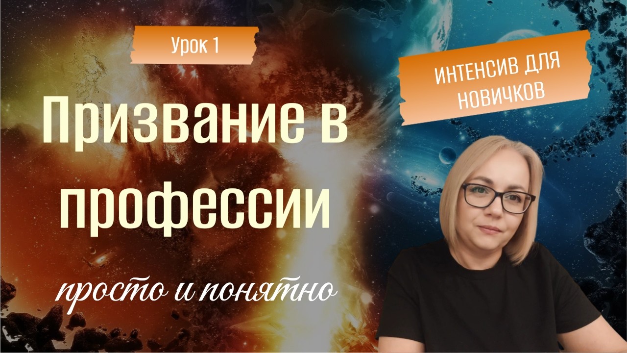 Урок 1. Предназначение в профессии.