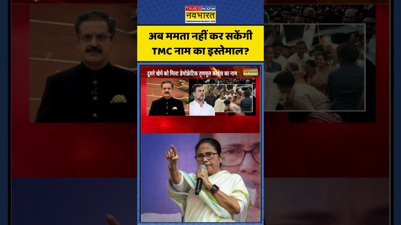 ChakraView | Sumit Awasthi | अब ममता नहीं कर सकेंगी TMC नाम का इस्तेमाल? #ytshorts #shorts #tmc
