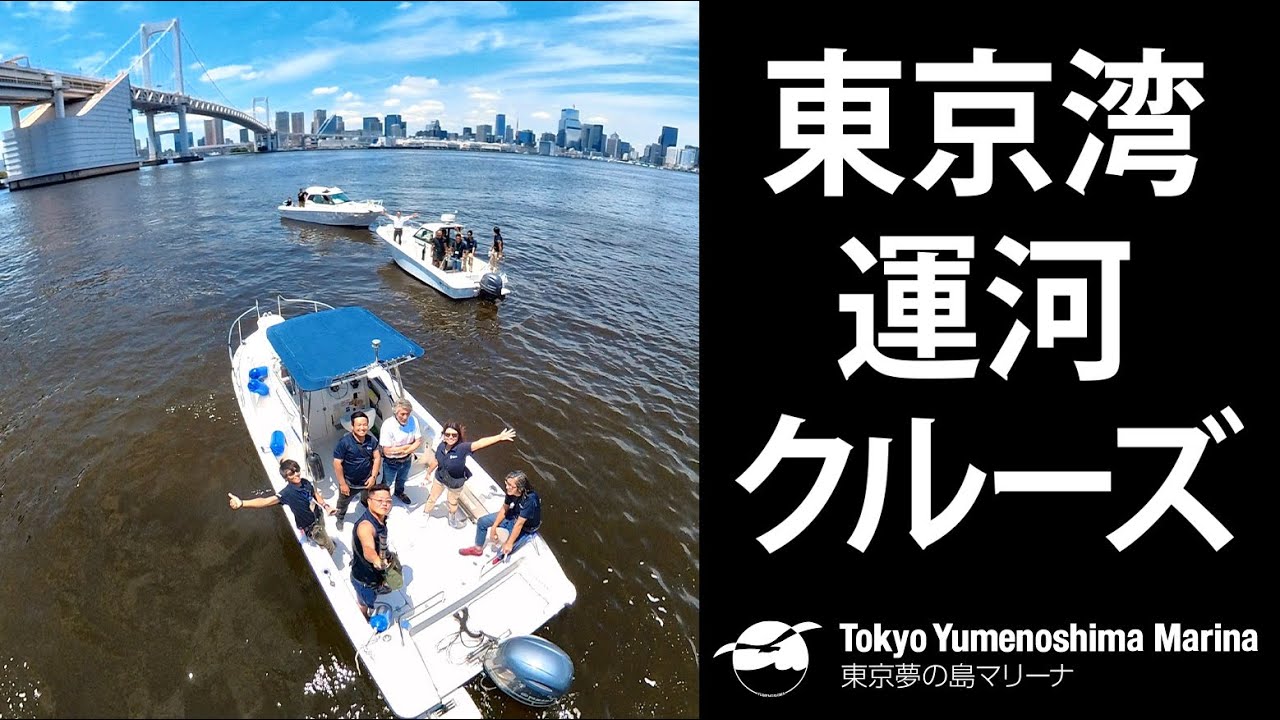 YouTube2024 268 東京運河クルーズ