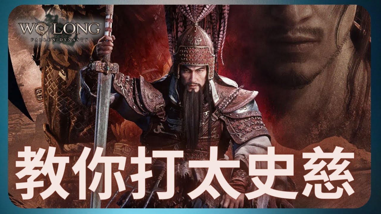 教你打太史慈！｜臥龍 DLC