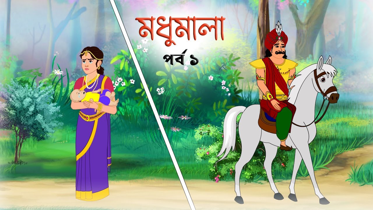 মধুমালা পর্ব - ১। Modhumala -1। Bengali Fairy Tales Cartoon | Rupkothar Golpo | Thakumar Jhuli