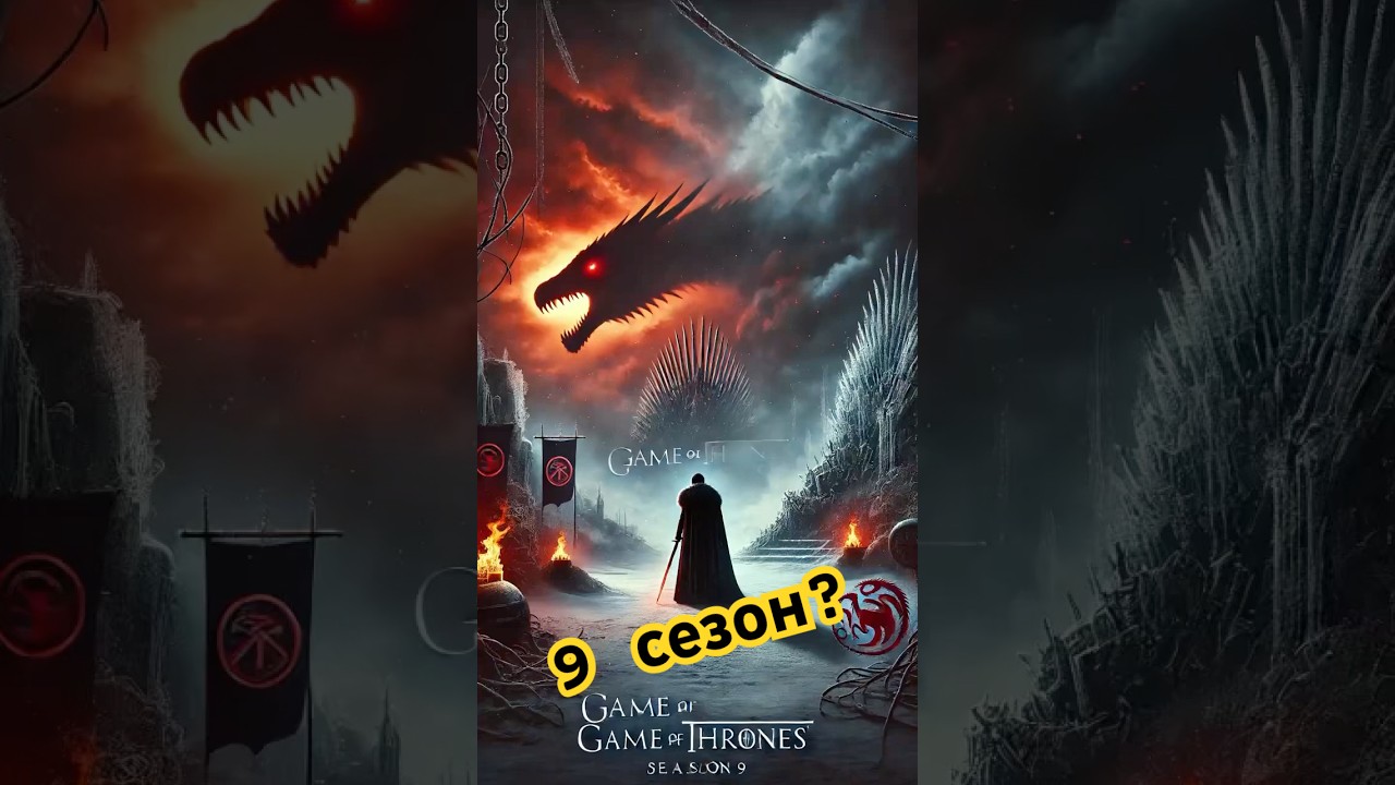 9 сезон Игра Престолов. Что в нем было БЫ. #gameofthrones #кино #топ #фильм #моменты