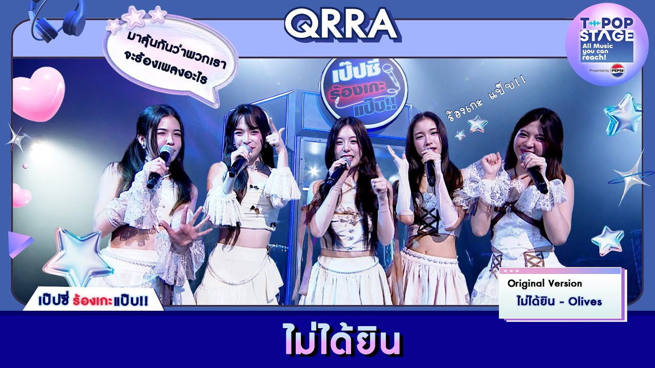 ไม่ได้ยิน - Olives | karaoke version by QRRA | เป๊ปซี่ ร้องเกะแป๊บ