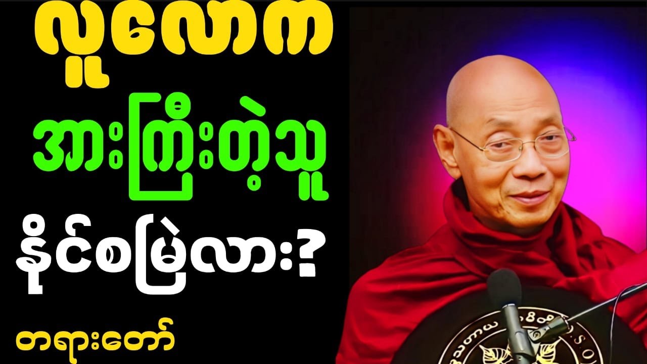 ပါချုပ်ဆရာတော်ဟောကြားအပ်သောလူလောကအားကြီးတဲ့သူနိုင်စမြဲလားတရားတော်#တရားတော်များစုစည်းရာ #ပရိတ်ကြီး