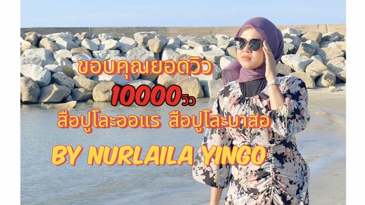 เพลง สือปูโละออแร สือปูโละบาสอ (Sepuloh ore sepuloh baso) นูรไลลา ยี่งอ