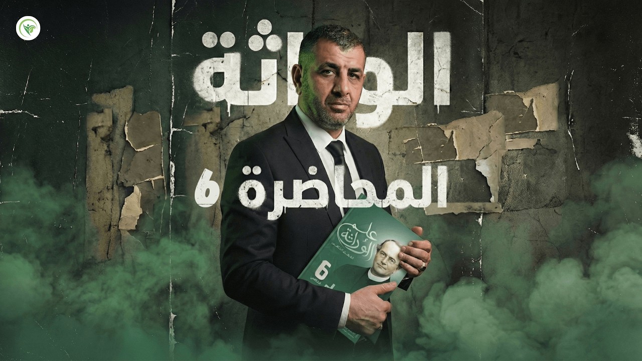 6. القاعدة الثانية - الفصل الخامس (الوراثة) - 2026 || الأحياء - السادس الاعدادي