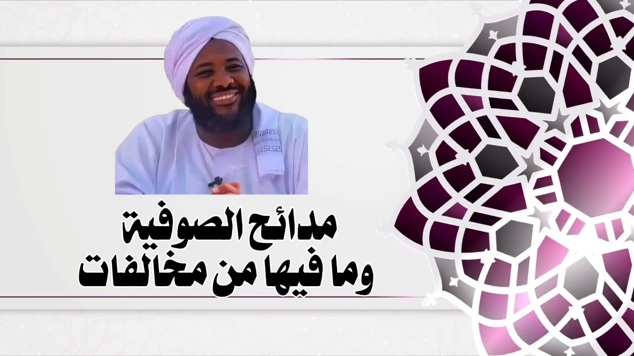 مدائح الصوفية وما فيها من مخالفات شرعية الشيخ محمد سيد حاج رحمه الله