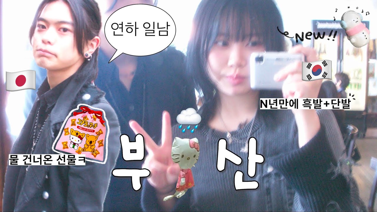 연하 일본인 남자친구랑 첫 부산여행vlog 근데 비☔️를 곁들인,,(깜짝 흑발 반응?!💇🏻‍♀️, 깡통시장, 소품샵, 맛집🤤, 스카이캡슐)⋆한일커플 브이로그