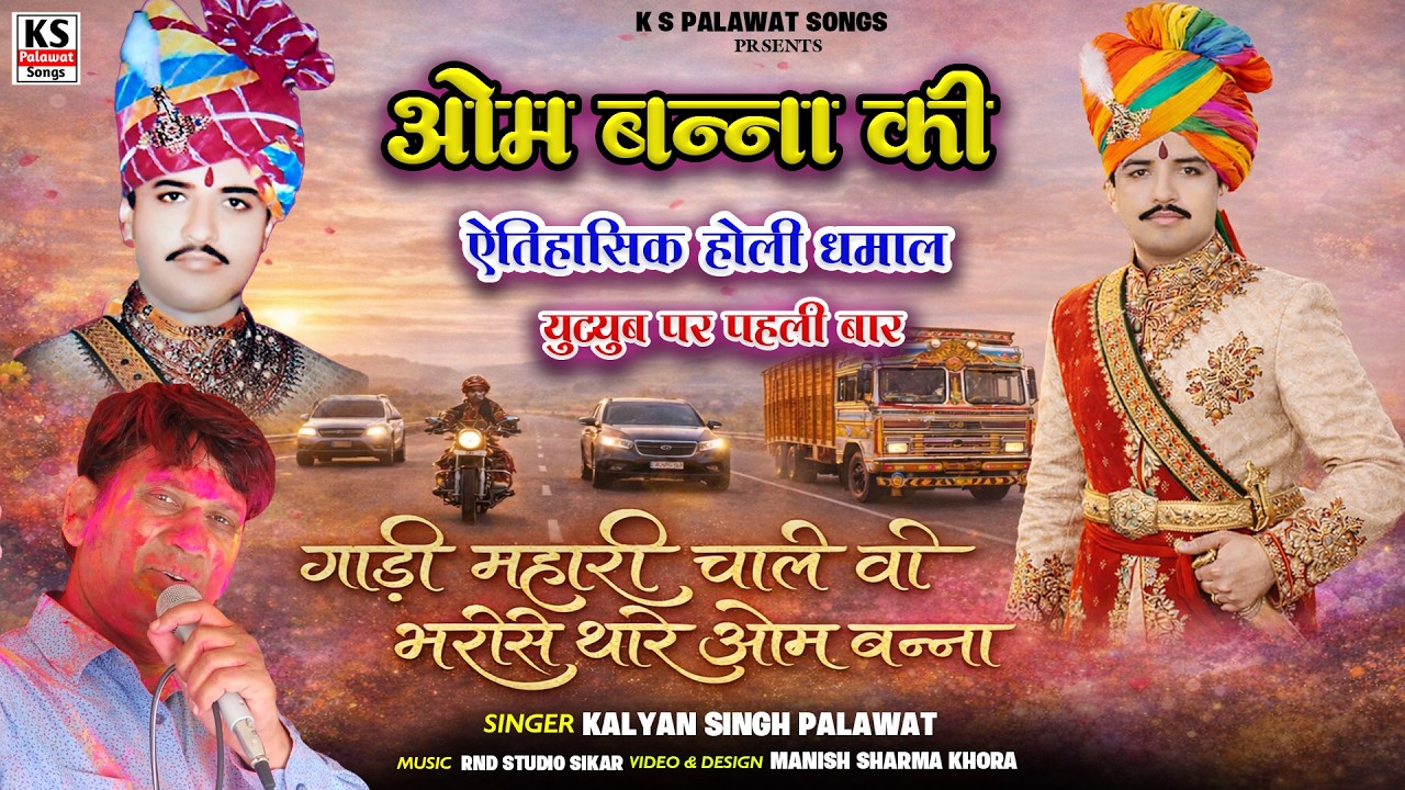 Om Banna Dhamal | गाड़ी म्हारी चाले भरोसे | Gadi Mahari Chale | Kalyan Singh Palawat | Holi Dhamal