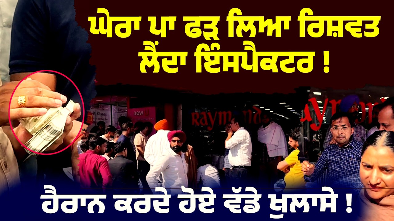 ਘੇਰਾ ਪਾ ਫੜ ਲਿਆ ਰਿਸ਼ਵਤ ਲੈਂਦਾ ਇੰਸਪੈਕਟਰ, ਹੈਰਾਨ ਕਰਦੇ ਹੋਏ ਵੱਡੇ ਖੁਲਾਸੇ !