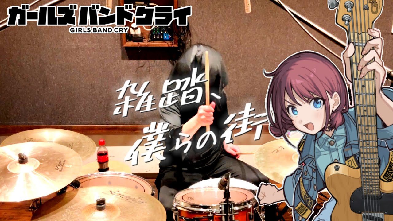 【ガールズバンドクライ】トゲナシトゲアリ - 雑踏、僕らの街 叩いてみた [GIRLS BAND CRY OP Drum Cover]
