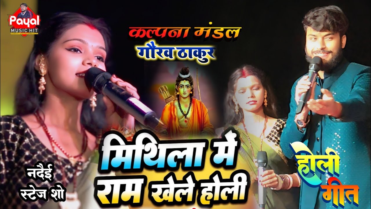 New Maithili Holi Song 2026 मिथिला में राम खेलथि होरी | #कल्पना मंडल का नदैई स्टेज शो दरभंगा #payal