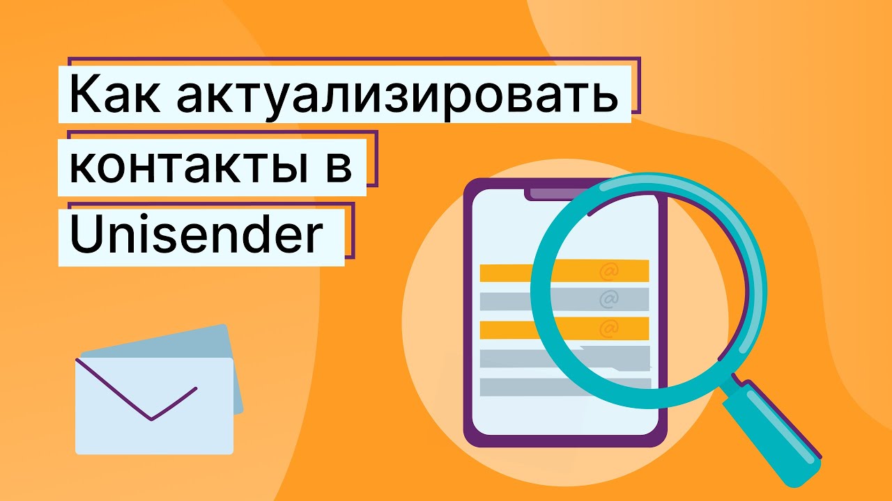 Как актуализировать контакты в Unisender