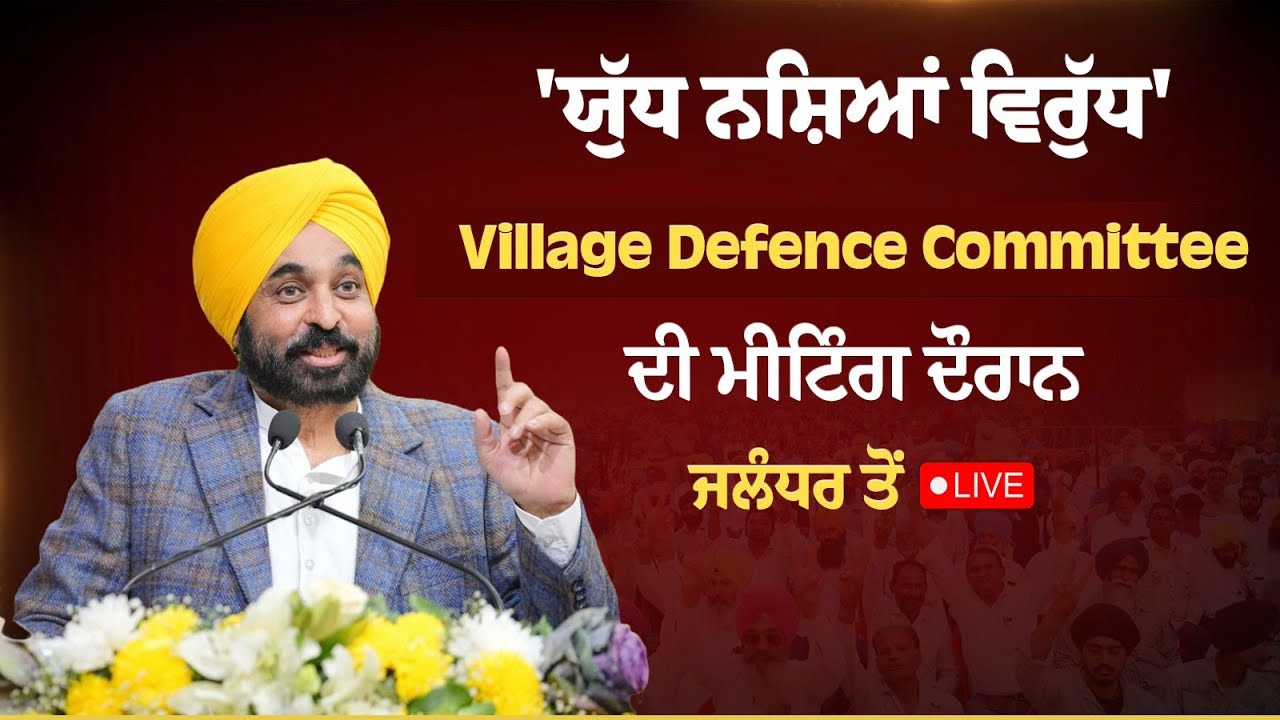 Village Defence Committee ਦੀ ਮੀਟਿੰਗ ਦੌਰਾਨ ਜਲੰਧਰ ਤੋਂ LIVE | Bhagwant Mann