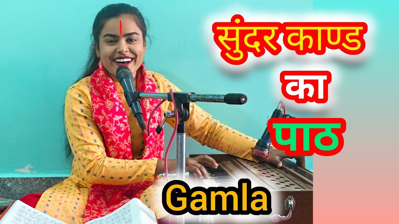 सुंदरकाण्ड का पाठ।। Sundarkand ka Path।।#Gamla and deepanjali # Mo-7898036874🙏