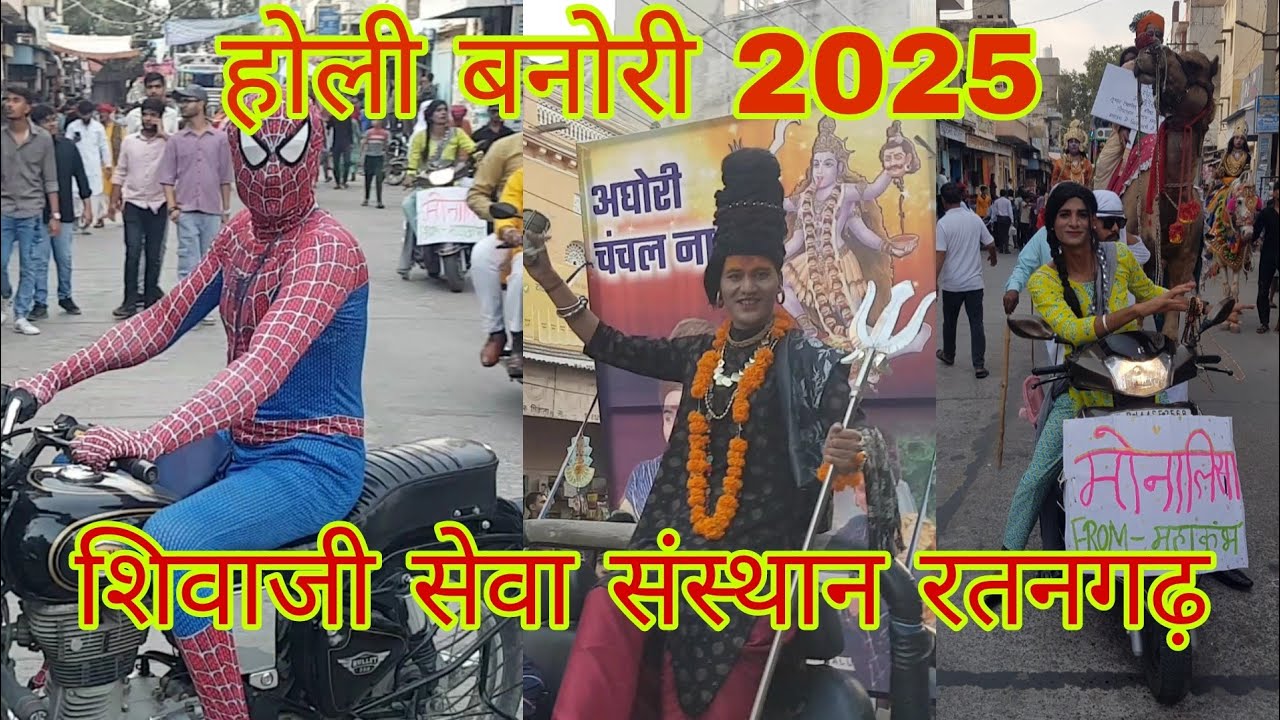 Holi Banori 2025 Shiwaji Sewa Sansthan Ratangarh.  होली बनोरी 2025 शिवाजी सेवा संस्थान रतनगढ़।