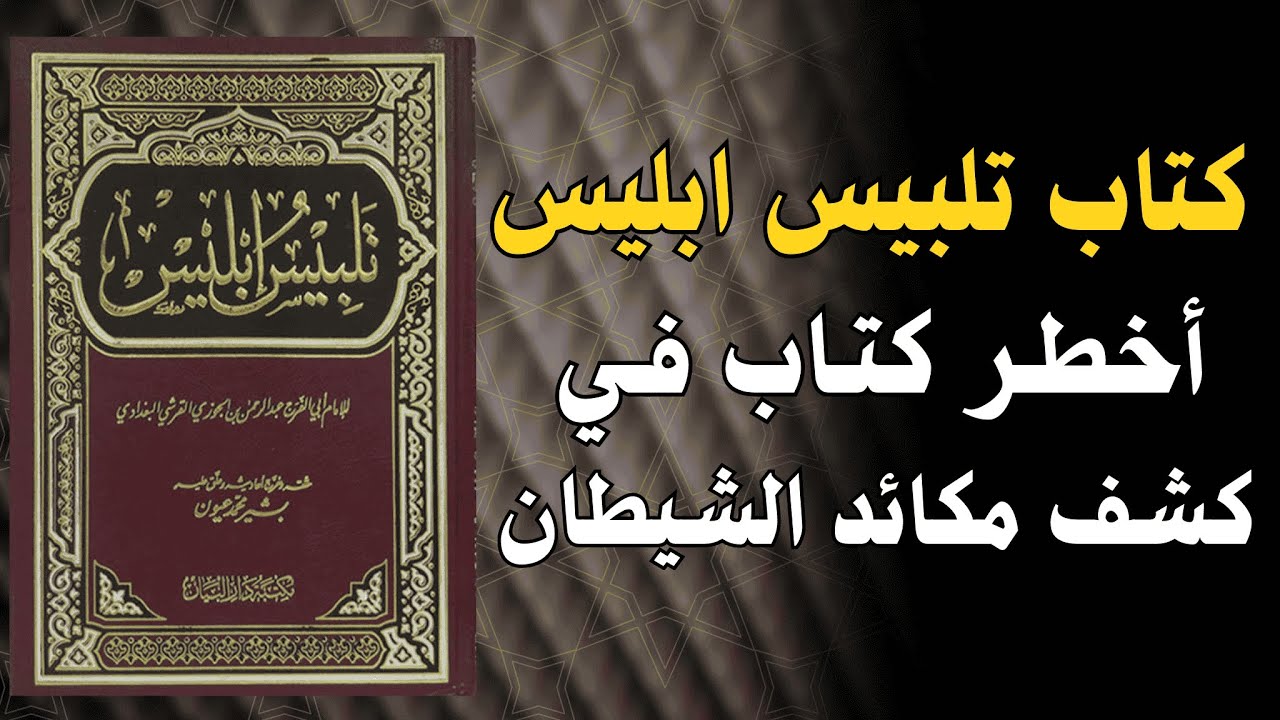 معركة خفية: كيف يتسلل إبليس إلى قلبك ؟ | دروس عميق من كتاب تلبيس إبليس 