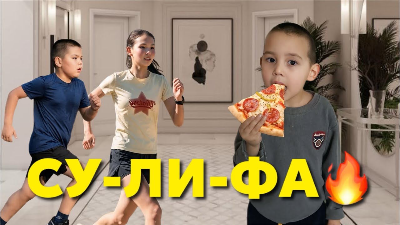 СУ-ЛИ-ФА🔥ЖЕ НЕМЕС ЖҮГІР😱