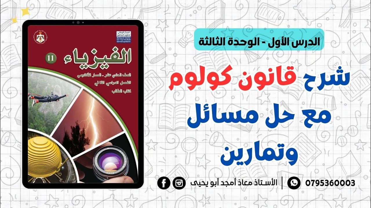 شرح قانون كولوم مع حل مسائل وتمارين || فيزياء الأول ثانوي جيل 2008