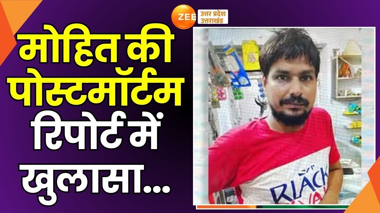 Mohit Pandey Postmortem Report:पुलिस हिरासत में मौत का मामला,मोहित की पोस्टमॉर्टम रिपोर्ट में खुलासा