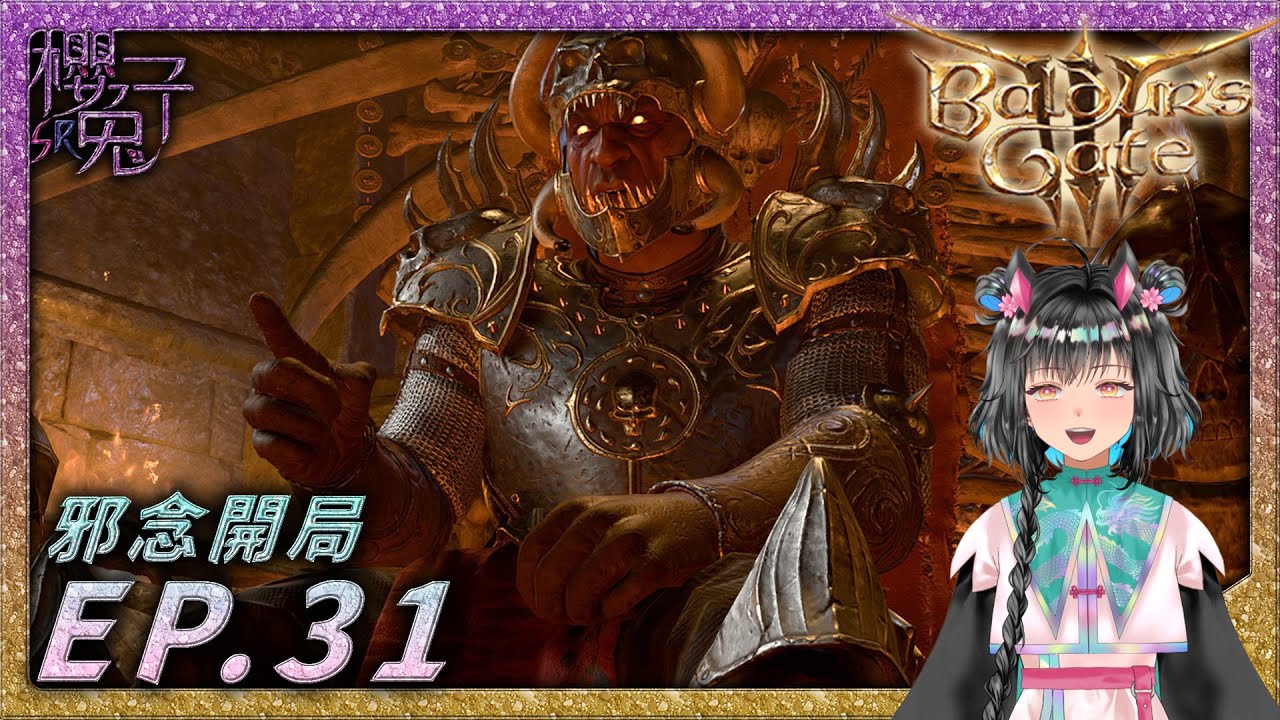 20250506／(PC)柏德之門3 Baldur's Gate 3／EP31 (邪念開局)【櫻兔子SR｜Vtuber】