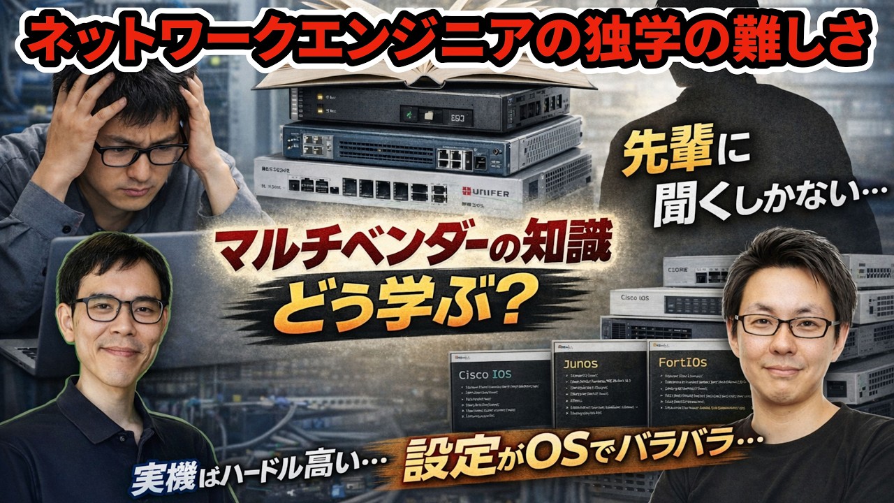 学べる手段が圧倒的に少ない!? 初心者ネットワークエンジニアの独学の難しさを語る