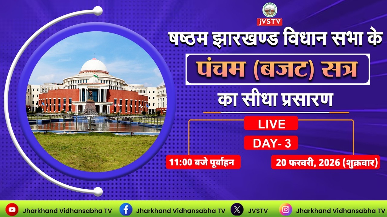 LIVE : षष्ठम झारखण्ड विधान सभा के पंचम (बजट) सत्र | सीधा प्रसारण | DAY -  3 |  दिनांक 20/02/2026 ||