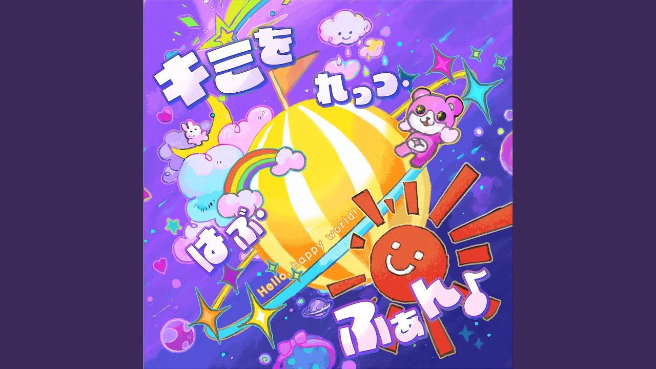 キミを れっつ・はぶ・ふぁん♪