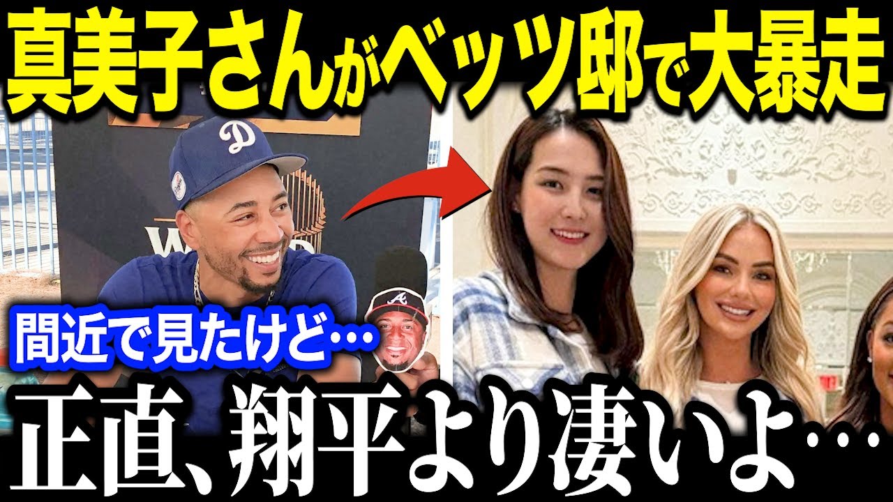 【大谷翔平】ベッツ邸のパーティーで真美子夫人がまさかの大暴走！「ショウヘイより凄い…」チームメイトも驚愕したある行動が全米で話題【海外の反応/MLB/野球】