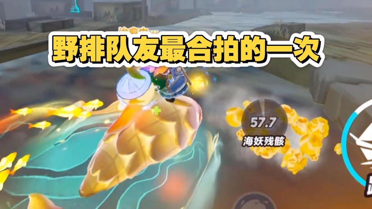 野排遇到这种队友含金量满满！