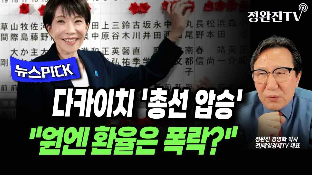 [뉴스픽] 다카이치 '총선 압승'...