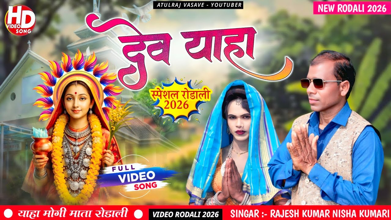 देव याहा..🙏 NEW YAHA MOGI MATA RODALI..2026