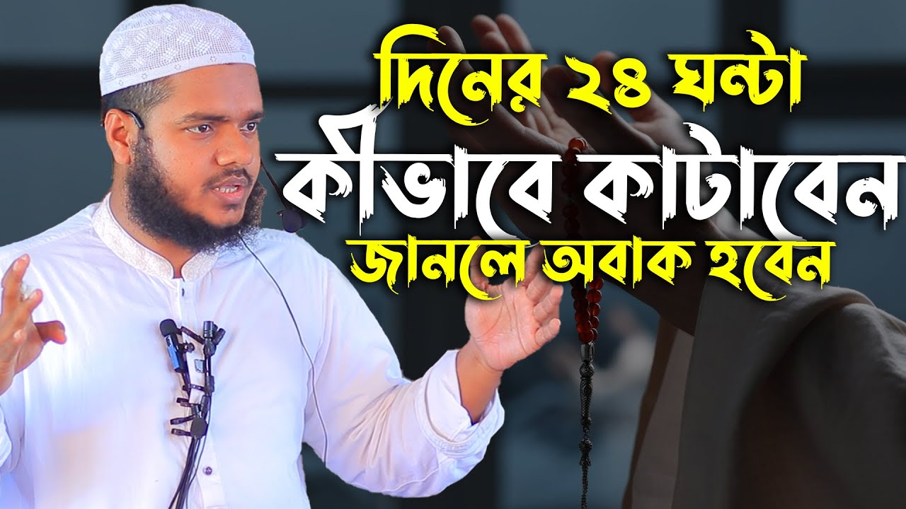 দিনের ২৪ ঘন্টা কীভাবে কাটাবেন জানলে অবাক হবেন│Abdullah bin Abdur Razzak New Waz│Abdullah bin Abdur