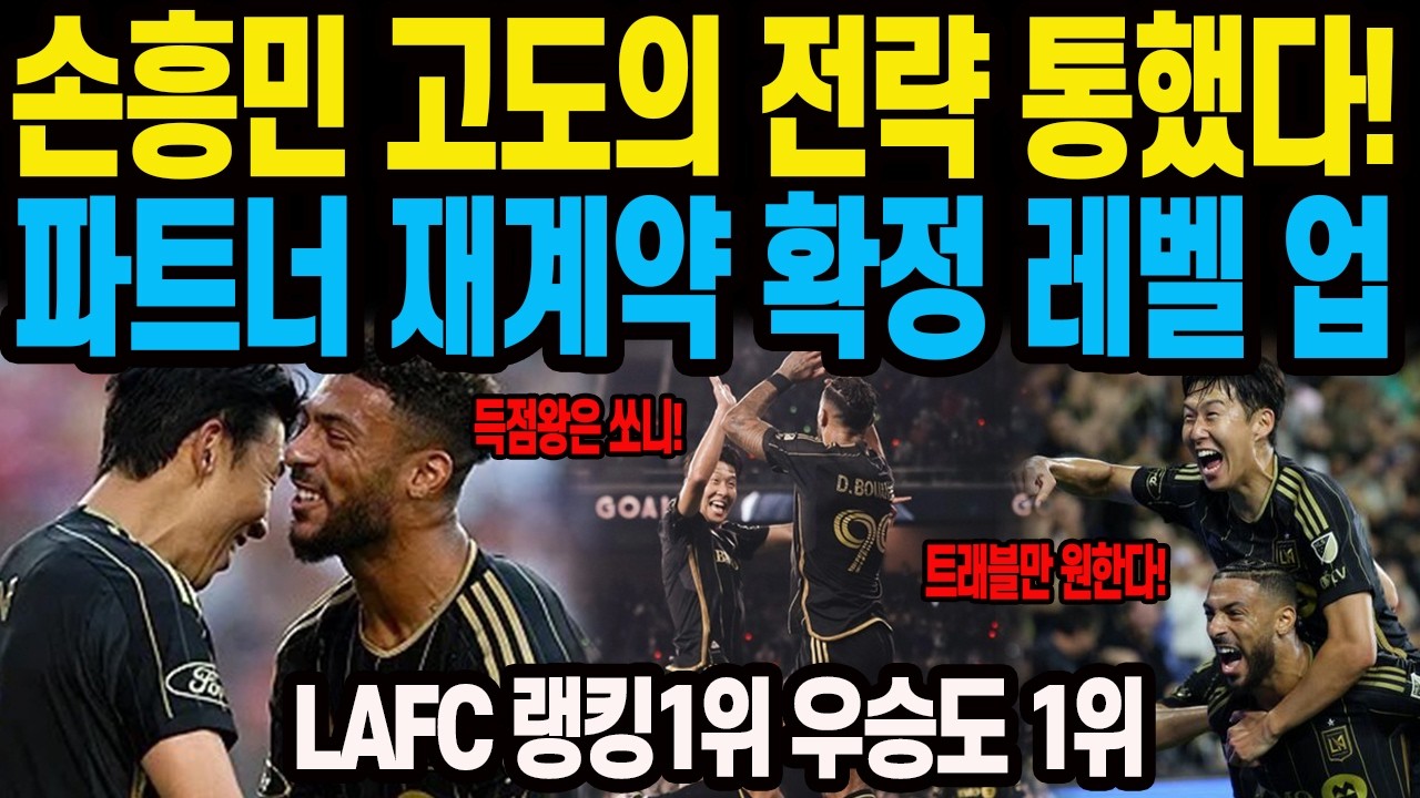 손흥민 고도의 전략 통했다!파트너 재계약 확정 레벨 업 LAFC 랭킹1위 우승도 1위