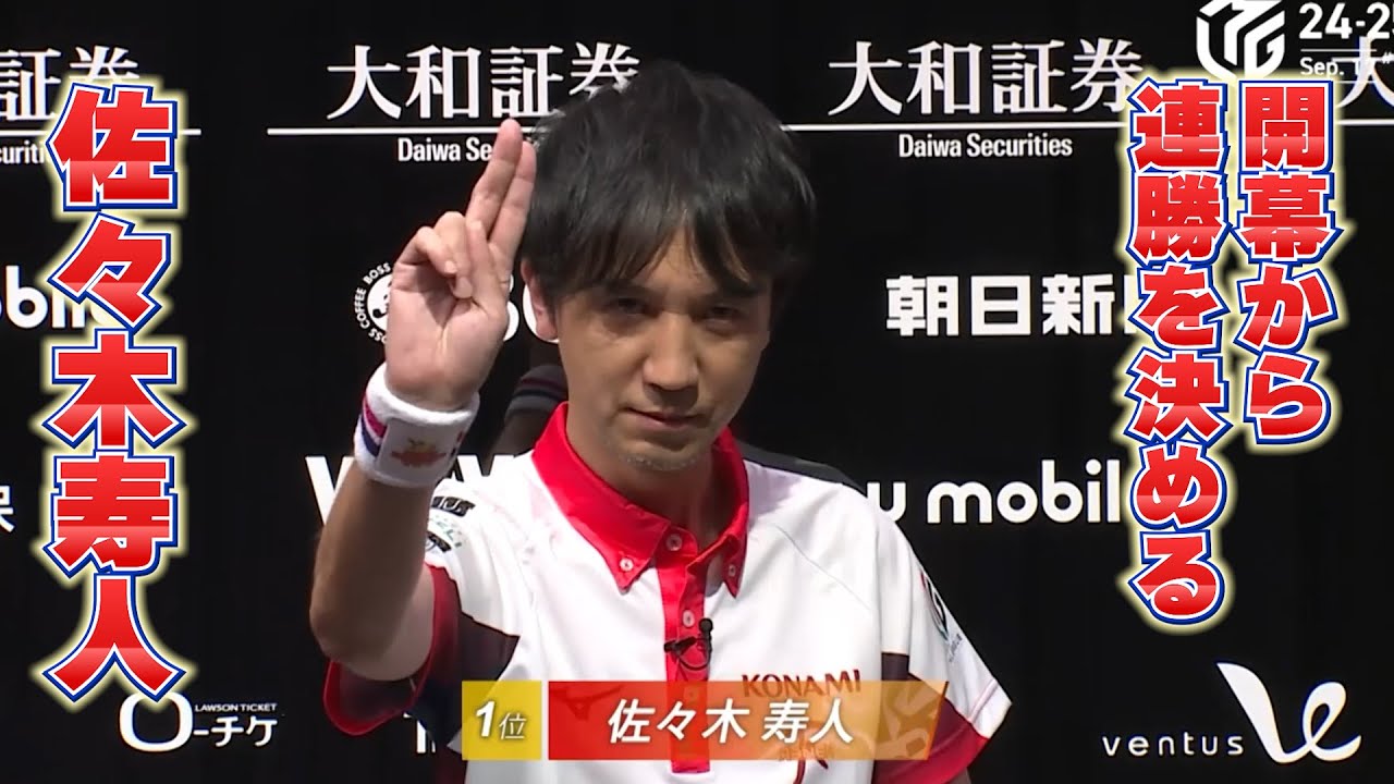 開幕から個人２連勝を決める！佐々木寿人　Mリーグ切り抜き