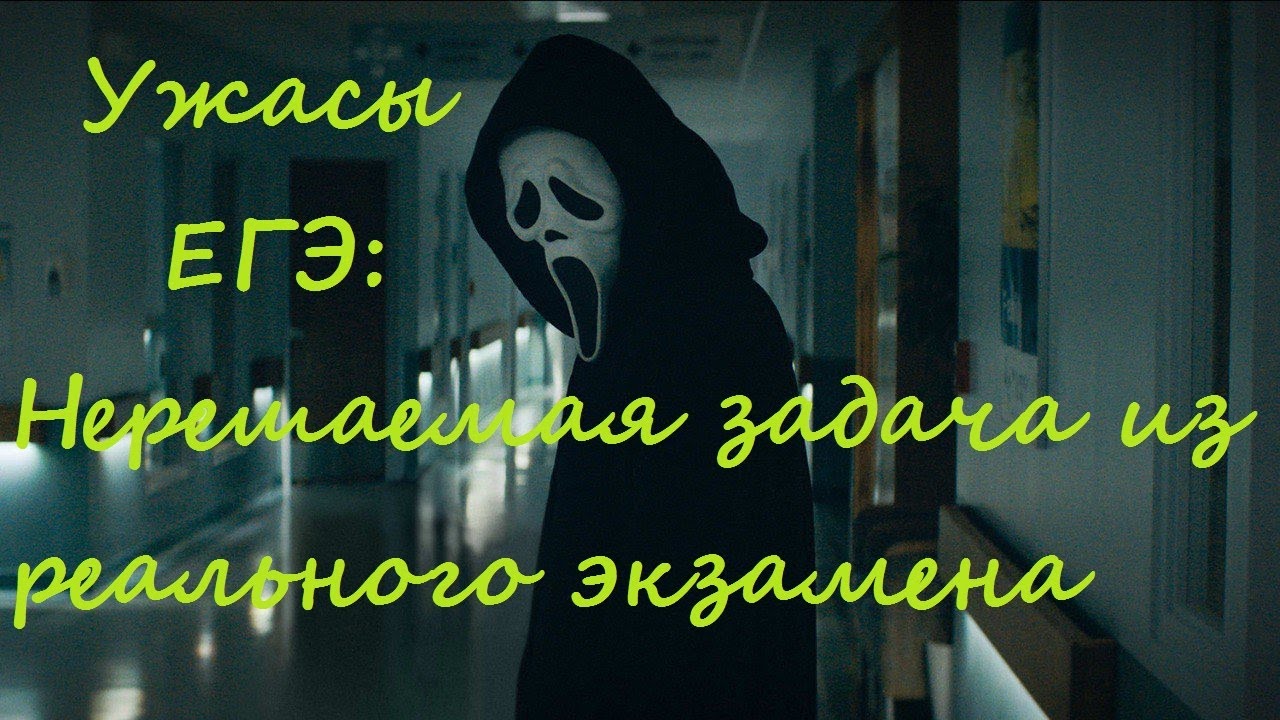 Нерешаемая задача с реального ЕГЭ!